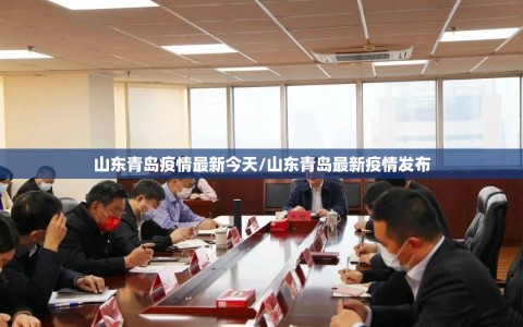 山东青岛疫情最新今天/山东青岛最新疫情发布