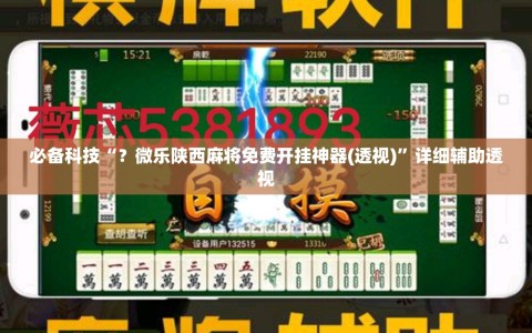 必备科技“？微乐陕西麻将免费开挂神器(透视)”详细辅助透视