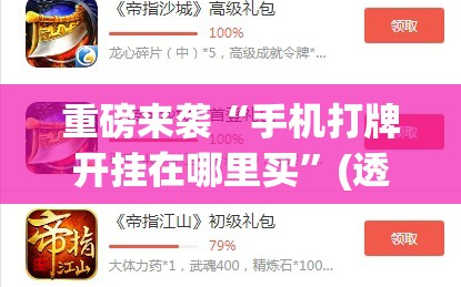 重磅来袭“手机打牌开挂在哪里买”(透视挂)辅助透视教程