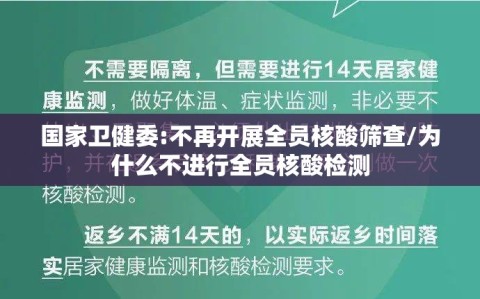 国家卫健委:不再开展全员核酸筛查/为什么不进行全员核酸检测