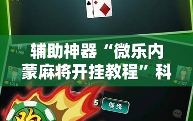 辅助神器“微乐内蒙麻将开挂教程”科技辅助神器手机版教程