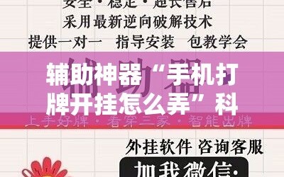 辅助神器“手机打牌开挂怎么弄”科技辅助神器手机版教程