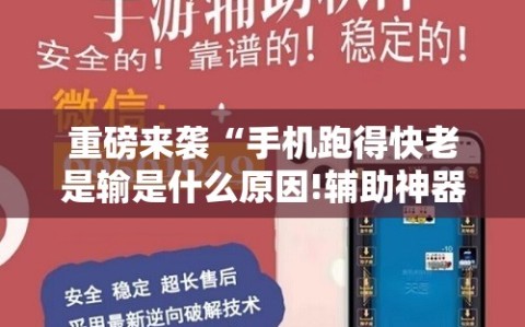 重磅来袭“手机跑得快老是输是什么原因!辅助神器插件下载