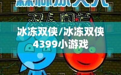 冰冻双侠/冰冻双侠4399小游戏