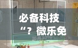 必备科技“？微乐免费房间开挂神器(透视)”详细辅助透视