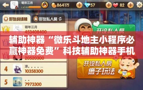 辅助神器“微乐斗地主小程序必赢神器免费”科技辅助神器手机版教程