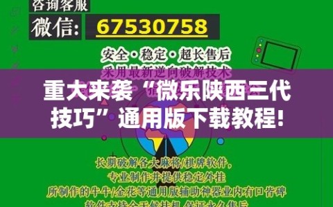 重大来袭“微乐陕西三代技巧”通用版下载教程!