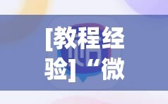 [教程经验]“微信里打麻将必赢神(透视)”详细辅助透视