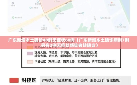 广东新增本土确诊48例无症状68例（广东新增本土确诊病例7例,另有2例无症状感染者转确诊）