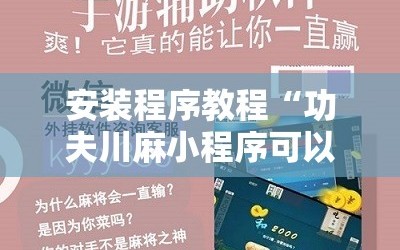 安装程序教程“功夫川麻小程序可以开挂吗”附开挂脚本详细教程