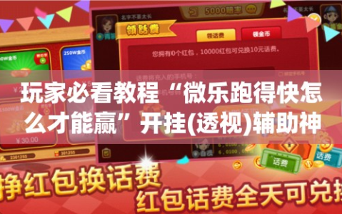 玩家必看教程“微乐跑得快怎么才能赢”开挂(透视)辅助神器