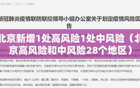 北京新增1处高风险1处中风险（北京高风险和中风险28个地区）