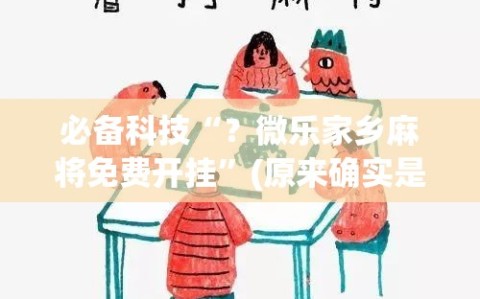 必备科技“？微乐家乡麻将免费开挂”(原来确实是有插件)