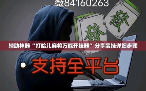 辅助神器“打哈儿麻将万能开挂器”分享装挂详细步骤