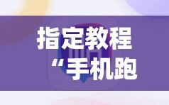 指定教程“手机跑得快怎么让系统给你发好牌”附开挂脚本详细教程