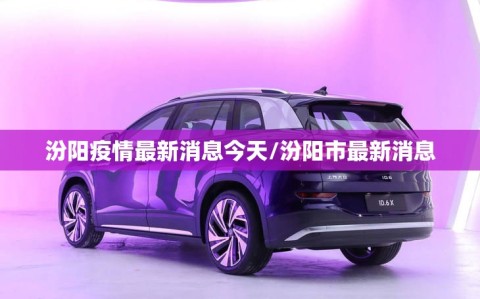 汾阳疫情最新消息今天/汾阳市最新消息