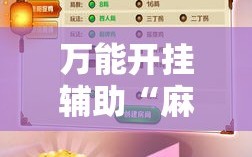 万能开挂辅助“麻友圈2到底有没有挂”开挂详细安装教程
