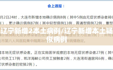 辽宁新增2本土病例/辽宁新增本土疑似病例