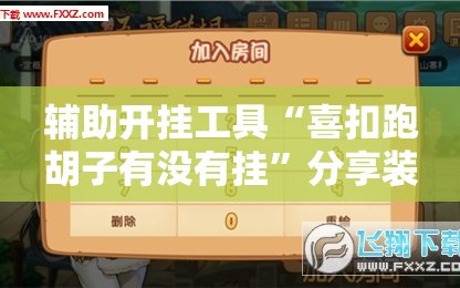 辅助开挂工具“喜扣跑胡子有没有挂”分享装挂详细步骤