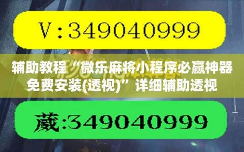 辅助教程“微乐麻将小程序必赢神器免费安装(透视)”详细辅助透视