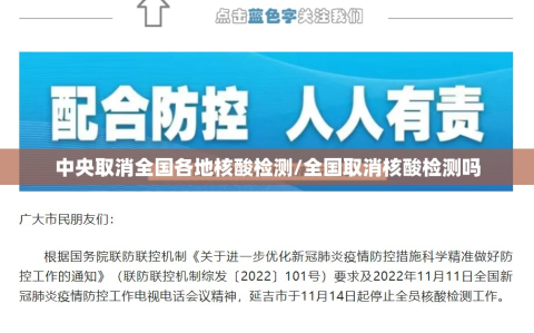 中央取消全国各地核酸检测/全国取消核酸检测吗