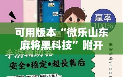 可用版本“微乐山东麻将黑科技”附开挂脚本详细教程