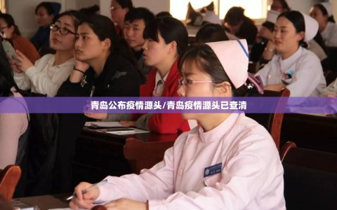 青岛公布疫情源头/青岛疫情源头已查清