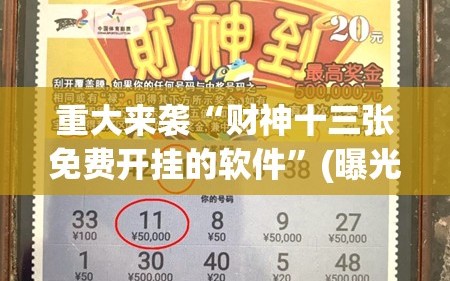 重大来袭“财神十三张免费开挂的软件”(曝光透视必备猫腻)