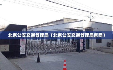 北京公安交通管理局（北京公安交通管理局官网）