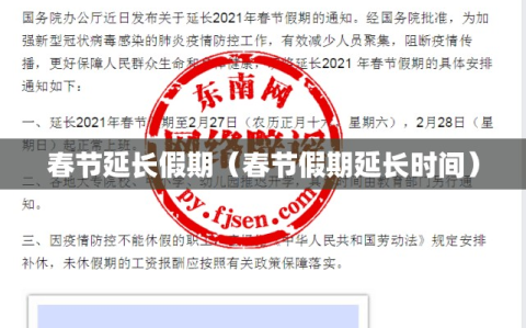 春节延长假期（春节假期延长时间）