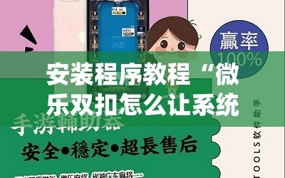 安装程序教程“微乐双扣怎么让系统发好牌”科技辅助神器手机版教程