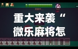 重大来袭“微乐麻将怎么提高胜率”(透视挂)辅助透视教程