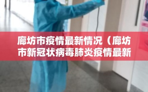 廊坊市疫情最新情况（廊坊市新冠状病毒肺炎疫情最新消息）