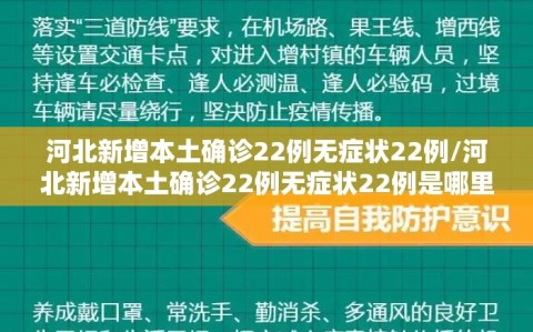 河北新增本土确诊22例无症状22例/河北新增本土确诊22例无症状22例是哪里的