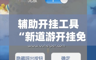 辅助开挂工具“新道游开挂免费!辅助神器插件下载