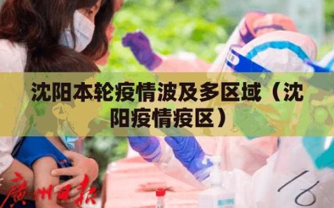 沈阳本轮疫情波及多区域（沈阳疫情疫区）