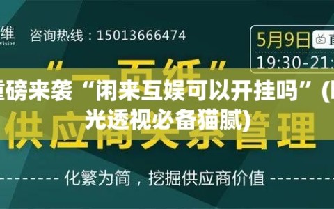 重磅来袭“闲来互娱可以开挂吗”(曝光透视必备猫腻)