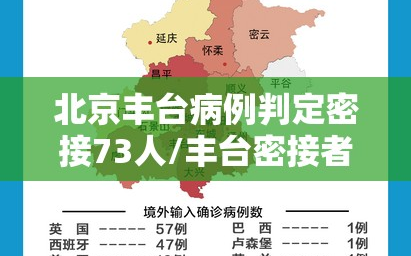北京丰台病例判定密接73人/丰台密接者139人