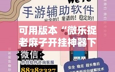 可用版本“微乐捉老麻子开挂神器下载安装”分享装挂详细步骤