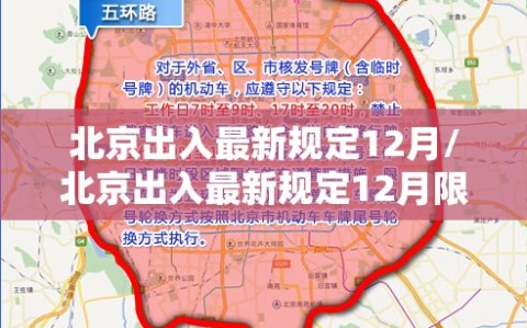 北京出入最新规定12月/北京出入最新规定12月限行
