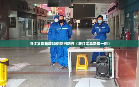 浙江义乌新增33例新冠阳性（浙江义乌新增一例）