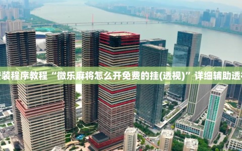 安装程序教程“微乐麻将怎么开免费的挂(透视)”详细辅助透视