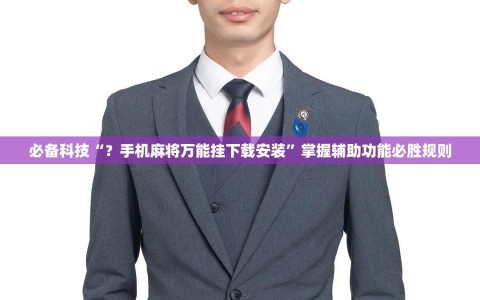 必备科技“？手机麻将万能挂下载安装”掌握辅助功能必胜规则