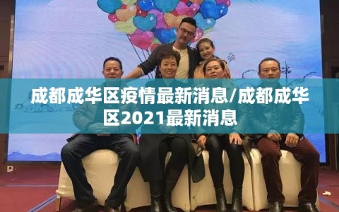成都成华区疫情最新消息/成都成华区2021最新消息