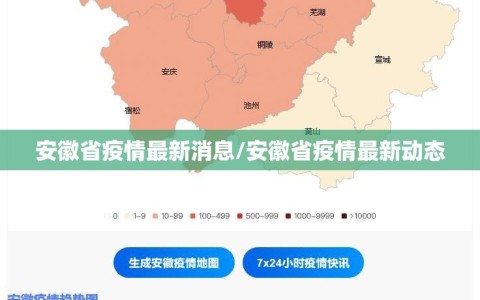 安徽省疫情最新消息/安徽省疫情最新动态