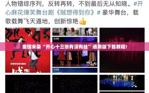 重磅来袭“开心十三张有没有挂”通用版下载教程!