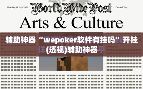 辅助神器“wepoker软件有挂吗”开挂(透视)辅助神器