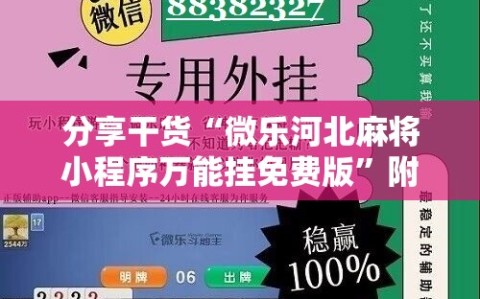 分享干货“微乐河北麻将小程序万能挂免费版”附开挂脚本详细教程