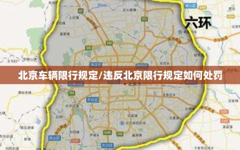 北京车辆限行规定/违反北京限行规定如何处罚