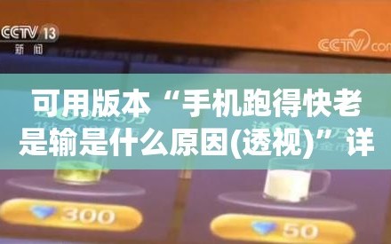 可用版本“手机跑得快老是输是什么原因(透视)”详细辅助透视